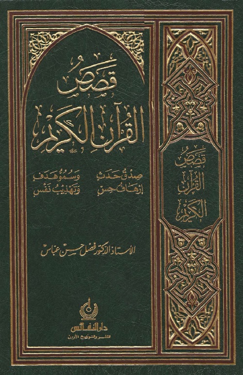 قصص القرآن الكريم